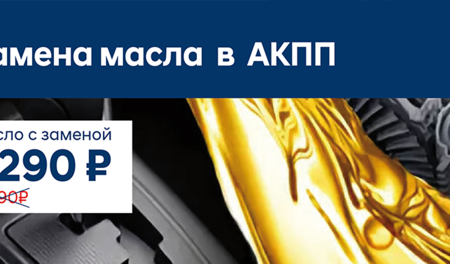 Выгодная замена масла в АКПП.